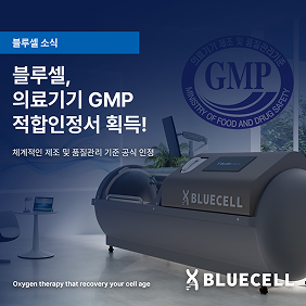 의료기기 제조 및 품질관리 기준 GMP 적합인정서 획득 안내